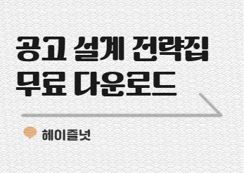 인사 담당자님, 공고 설계 전략집 보내드립니다. | HR 뉴스레터 헤이즐넛 